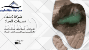 افضل شركة كشف تسربات المياه بالرياض