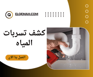 افضل شركة كشف تسربات المياه بالرياض