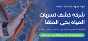 شركة كشف تسربات المياه بحي الملقا