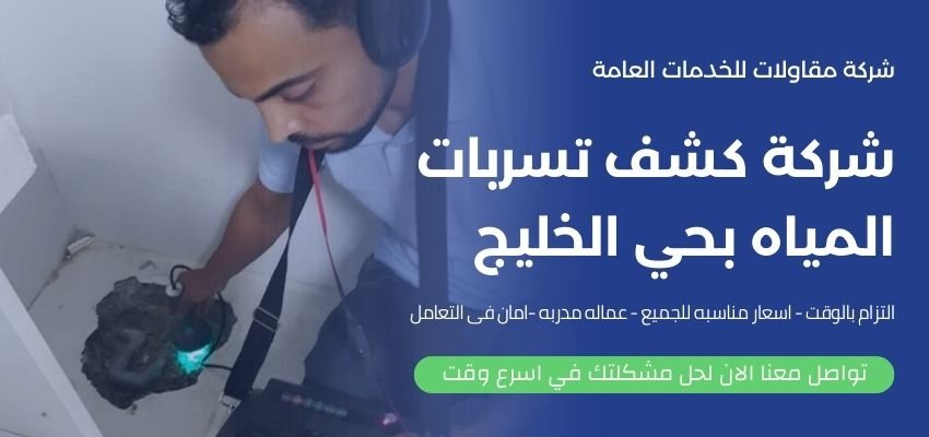 شركة كشف تسربات المياه بحي الخليج