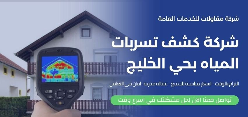 شركة كشف تسربات المياه بحي الخليج