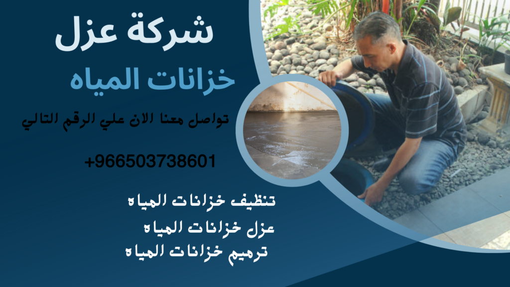 شركة عزل خزانات بالرياض-0503738601