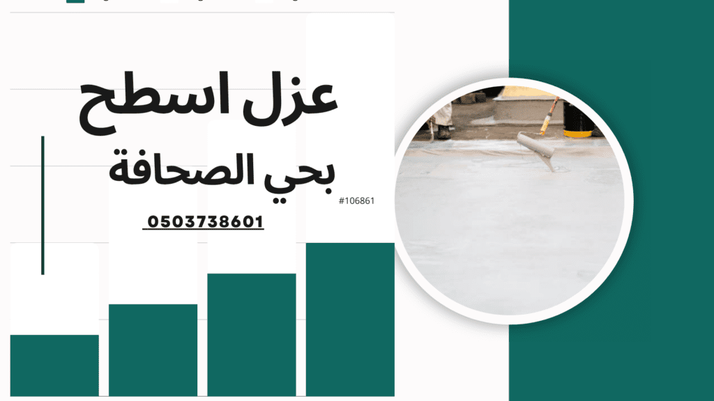 شركة عزل اسطح بالصحافة
