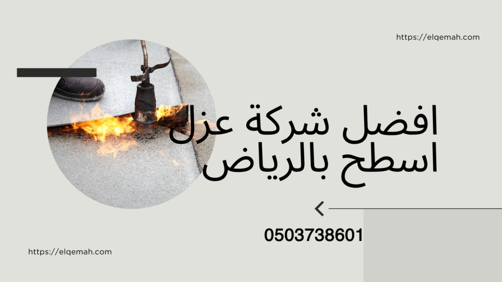 افضل شركة عزل اسطح بالرياض