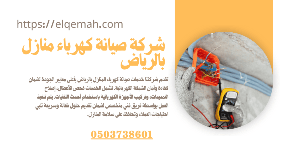 شركة صيانة كهرباء منازل بالرياض
