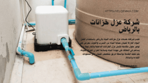 شركة عزل خزانات بالرياض