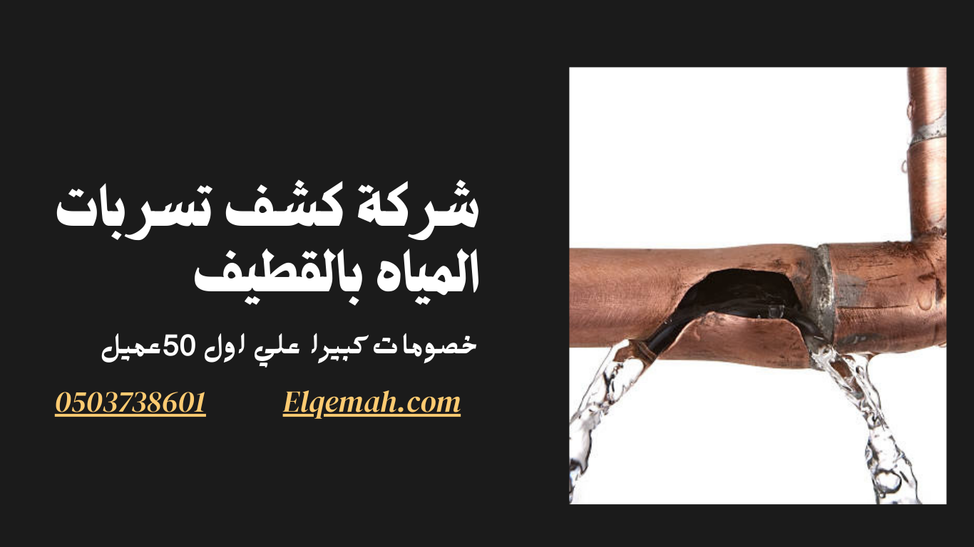 شركة كشف تسربات المياه بالقطيف (2)