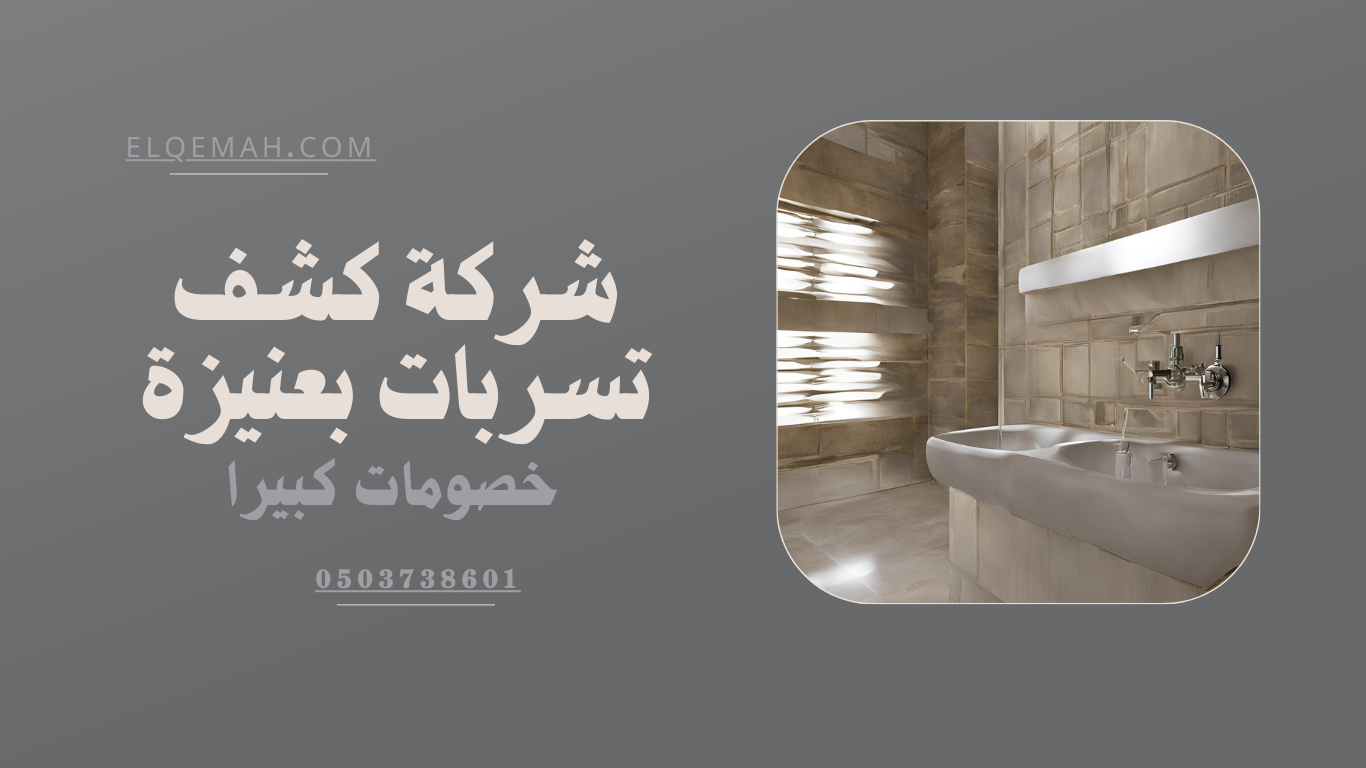 شركة كشف تسربات بعنيزة