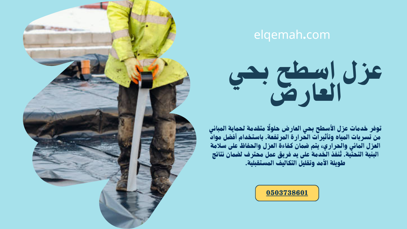 عزل اسطح بحي العارض