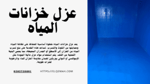 عزل خزانات المياه