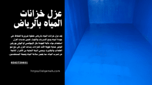 عزل خزانات المياه بالرياض