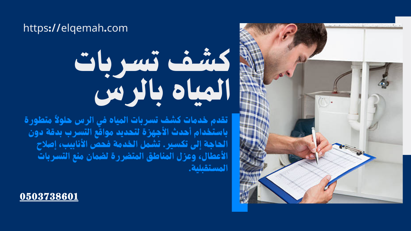 كشف تسربات المياه بالرس