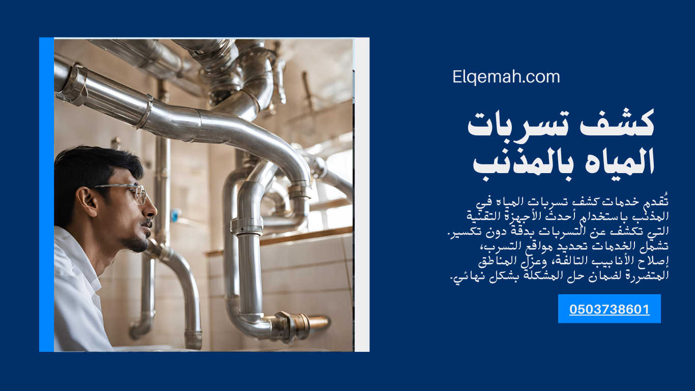 كشف تسربات المياه بالمذنب