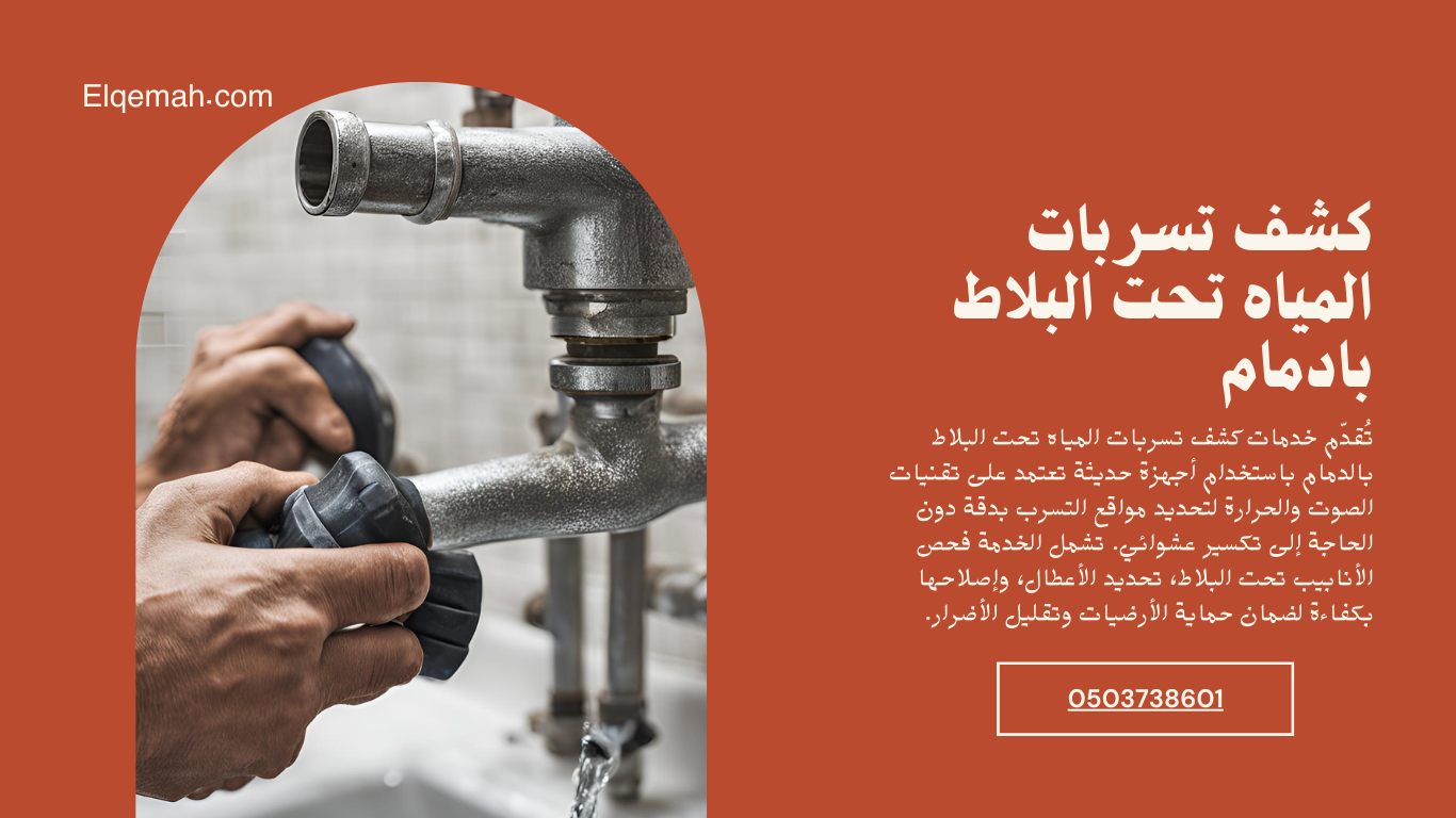 كشف تسربات المياه تحت البلاط بادمام