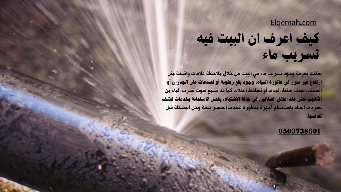كيف اعرف ان البيت فيه تسريب ماء