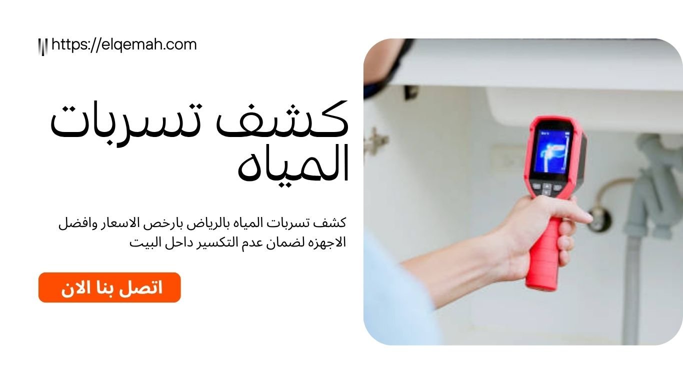 يد تحمل جهاز كشف تسربات المياه الحراري تحت حوض، مع نص إعلاني لشركة كشف تسربات بالرياض.